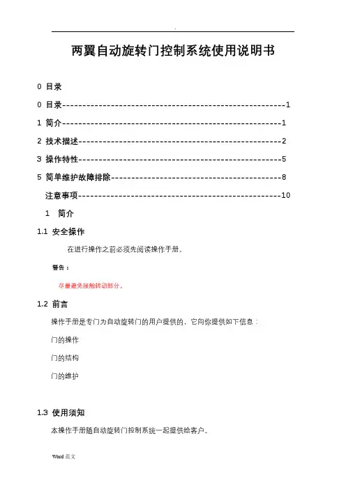 两翼自动旋转门操作说明书