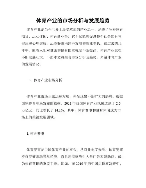 体育产业的市场分析与发展趋势