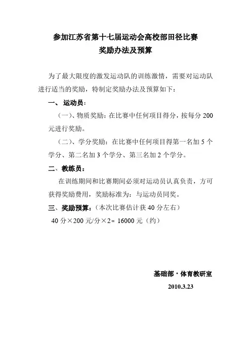 关于参加江苏省第十七届运动会高校部田径比赛的预算