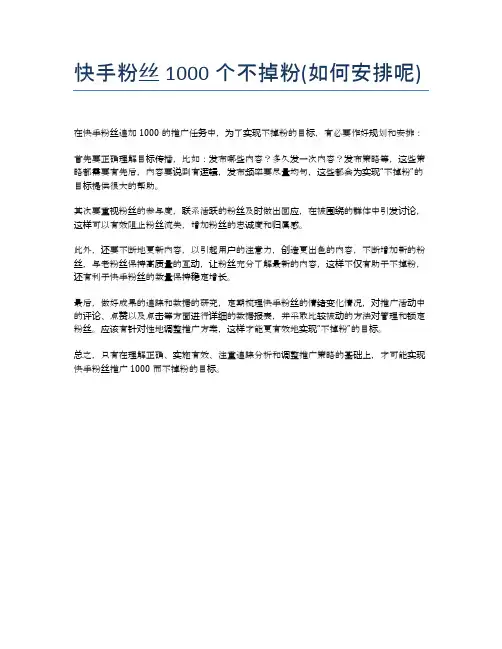 快手粉丝1000个不掉粉(如何安排呢)