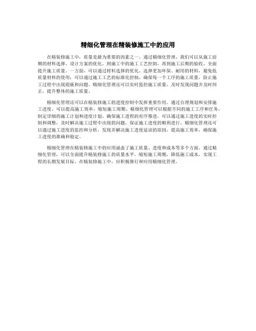 精细化管理在精装修施工中的应用