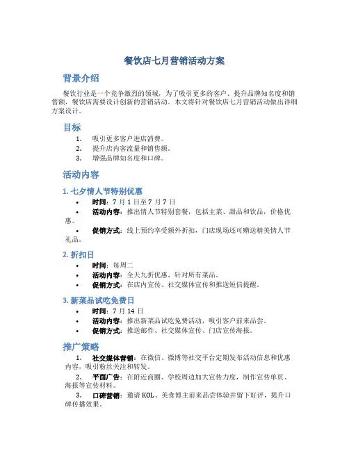 餐饮店七月营销活动方案