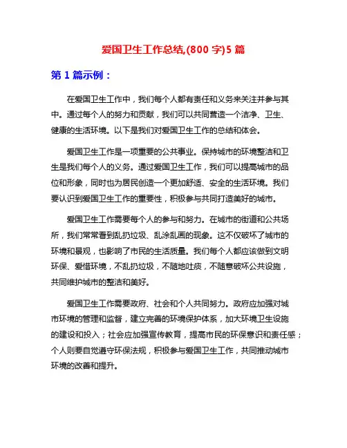 爱国卫生工作总结,(800字)5篇