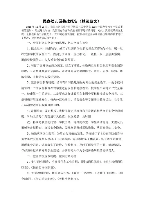 民办幼儿园整改报告(精选范文)