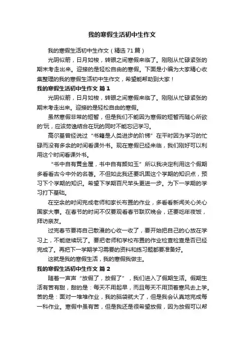 我的寒假生活初中生作文