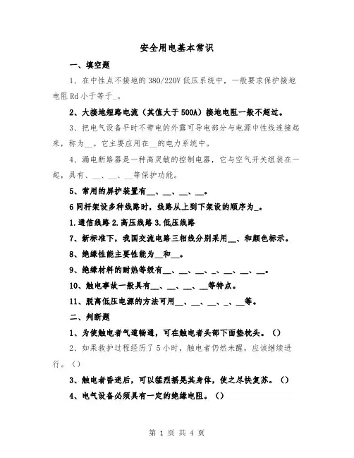 安全用电基本常识（2篇）
