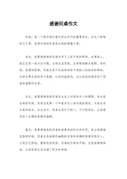 感谢同桌作文