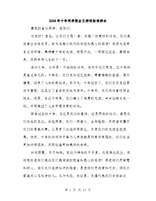 2024年十年同学聚会主持词标准样本(5篇)