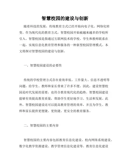 智慧校园的建设与创新