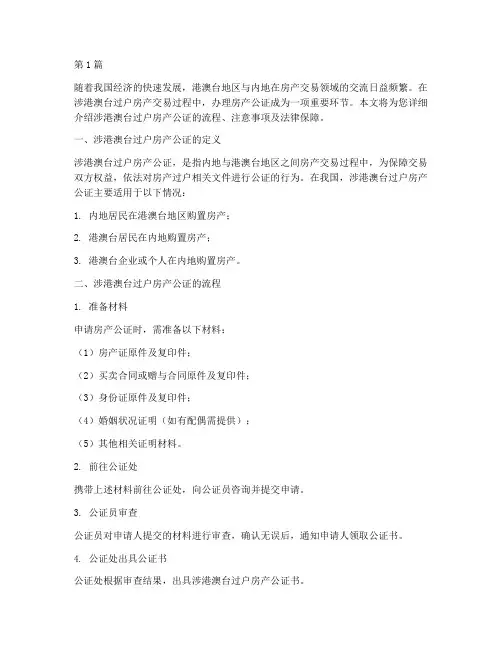涉港澳台过户房产公证(3篇)