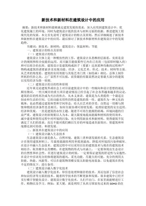 新技术和新材料在建筑设计中的应用