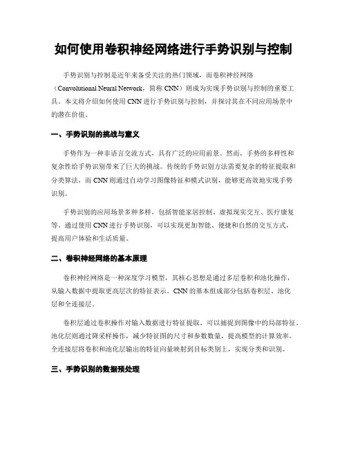 如何使用卷积神经网络进行手势识别与控制