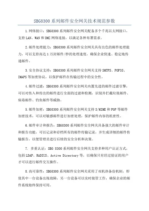 SBG8300系列邮件安全网关技术规范参数
