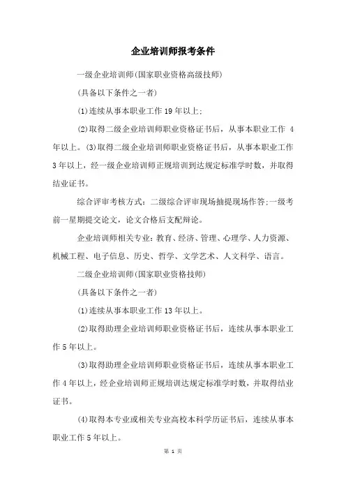 企业培训师报考条件