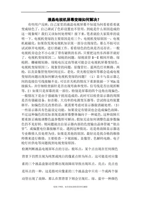 最新液晶电视机屏幕变绿如何解决