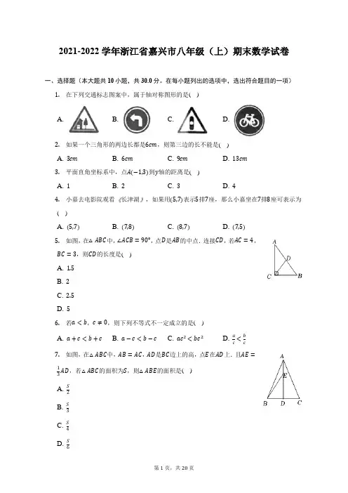 2021-2022学年浙江省嘉兴市八年级(上)期末数学试题及答案解析