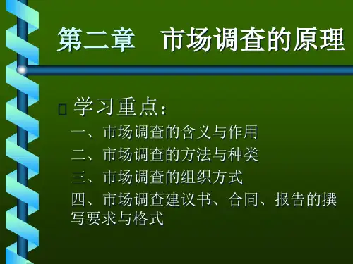 市场调查的原理培训讲义