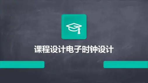 课程设计电子时钟设计