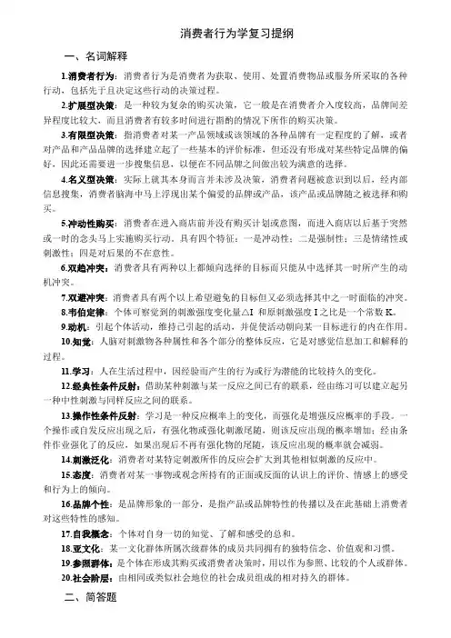 消费者行为学复习重点