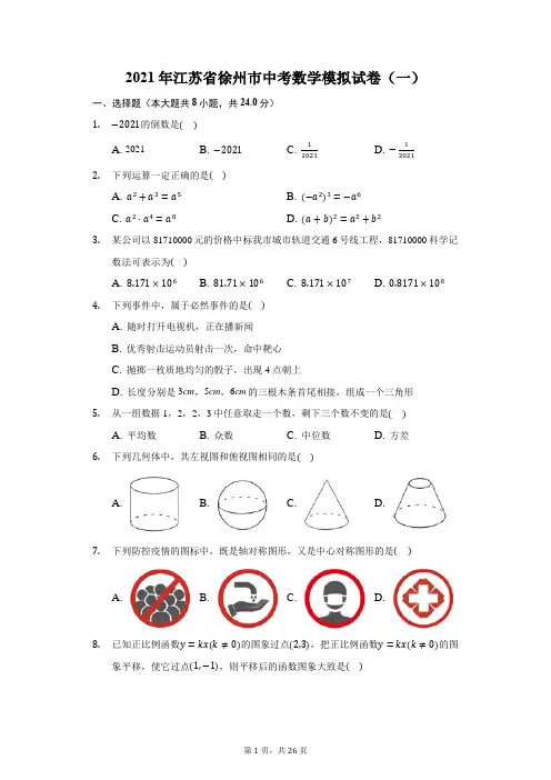 2021年江苏省徐州市中考数学模拟试卷(一)(附答案详解)