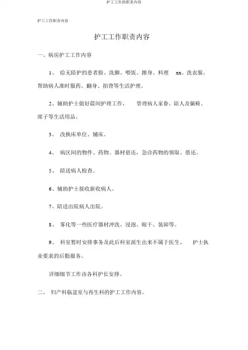 护工工作的职责内容