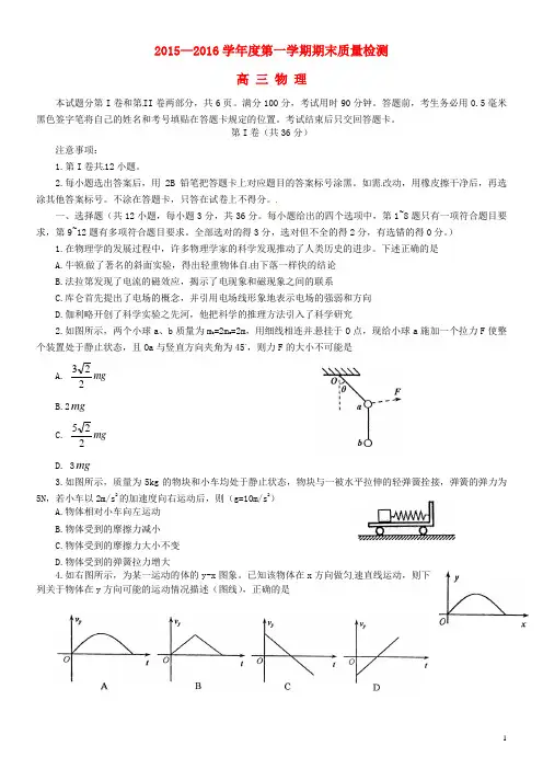 山东省青岛市2016届高三物理上学期期末考试试题