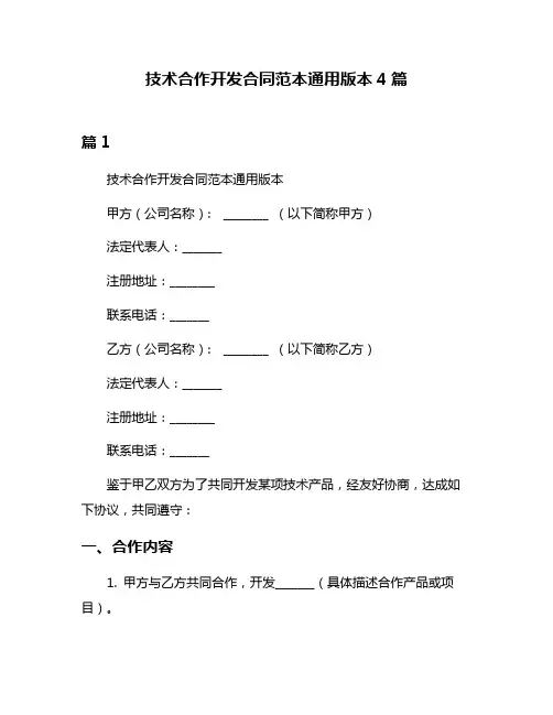 技术合作开发合同范本通用版本4篇