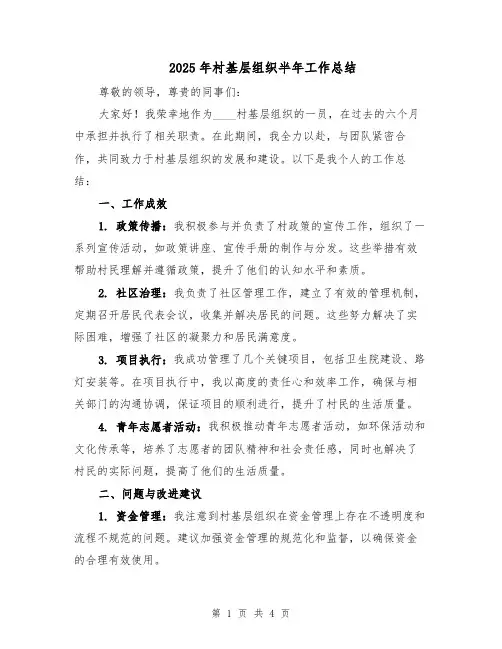 2025年村基层组织半年工作总结（2篇）
