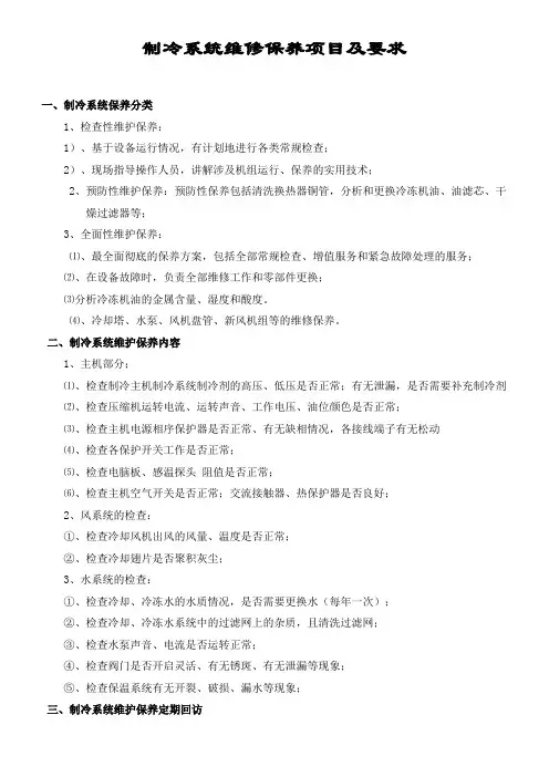 制冷系统维修保养项目及要求