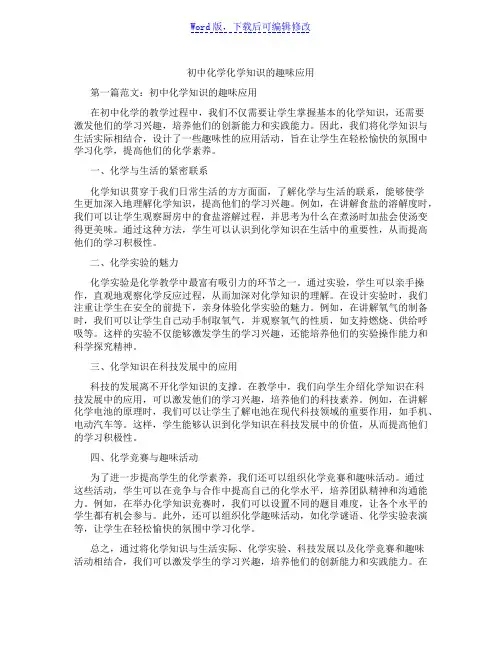 初中化学化学知识的趣味应用范文