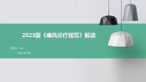 2023版《痛风诊疗规范》解读PPT课件