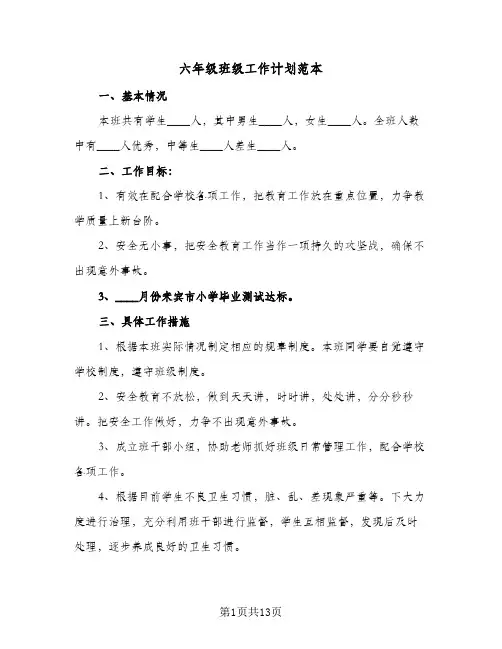 六年级班级工作计划范本(6篇)