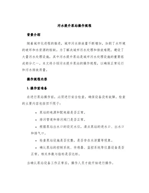 污水提升泵站操作规程