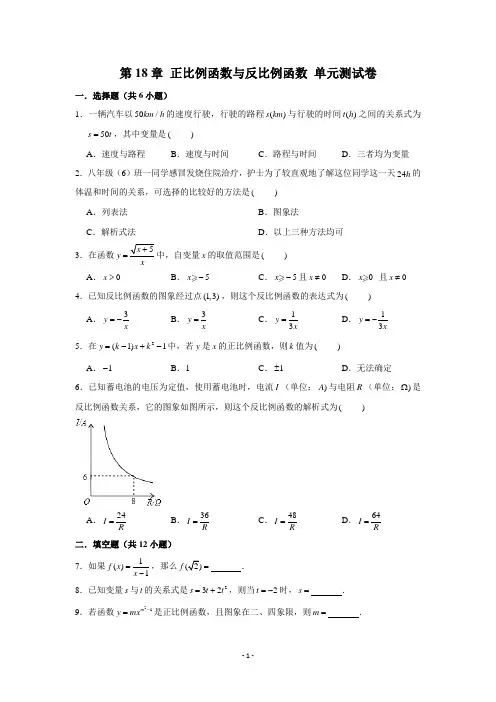 沪教版(上海市)八年级(上)学 第18章 正比例函数与反比例函数 单元测试卷 (含解析)