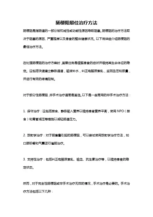 肠梗阻最佳治疗方法