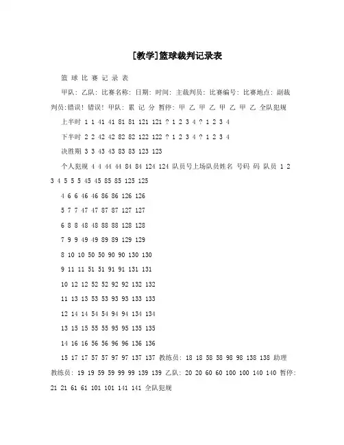 [教学]篮球裁判记录表