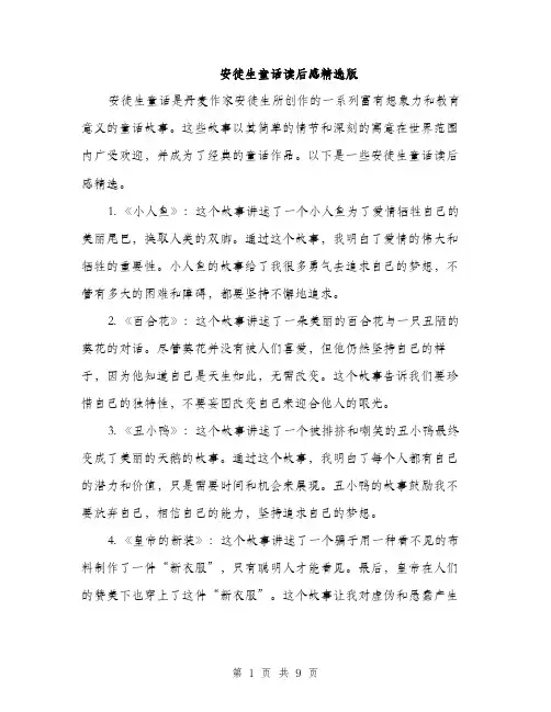 安徒生童话读后感精选版（5篇）