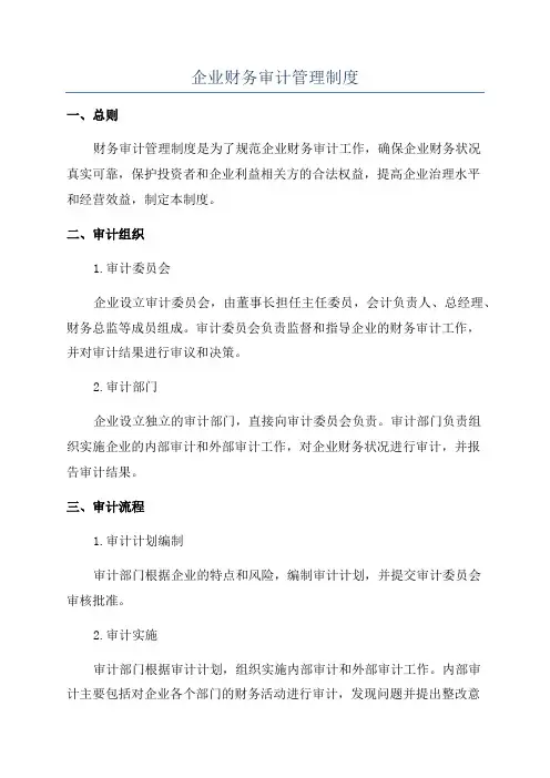 企业财务审计管理制度