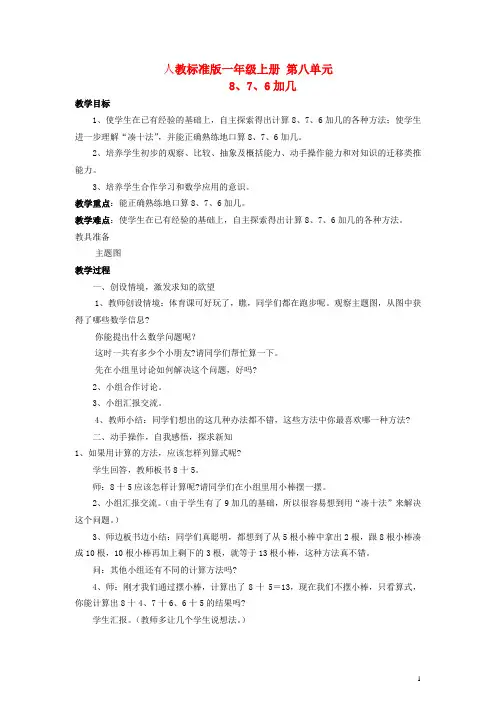 一年级数学上册 第八单元 8、7、6加几教案 人教版