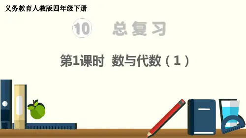 【人教版数学四年级下册经典课件】第1课时  数与代数(1)