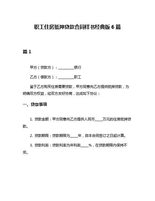 职工住房抵押贷款合同样书经典版6篇