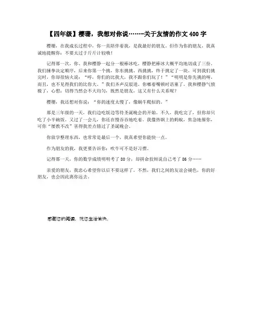【四年级】樱珊,我想对你说……-关于友情的作文400字