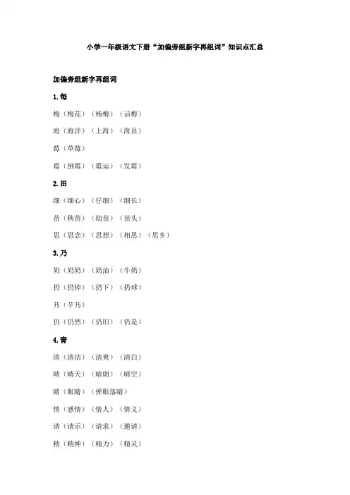 【免费】小学一年级语文下册“加偏旁组新字再组词”知识点汇总