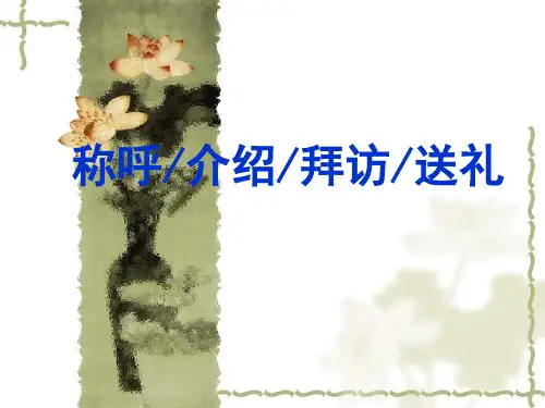 人际交往礼仪(PPT54页)