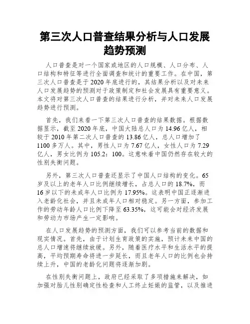 第三次人口普查结果分析与人口发展趋势预测