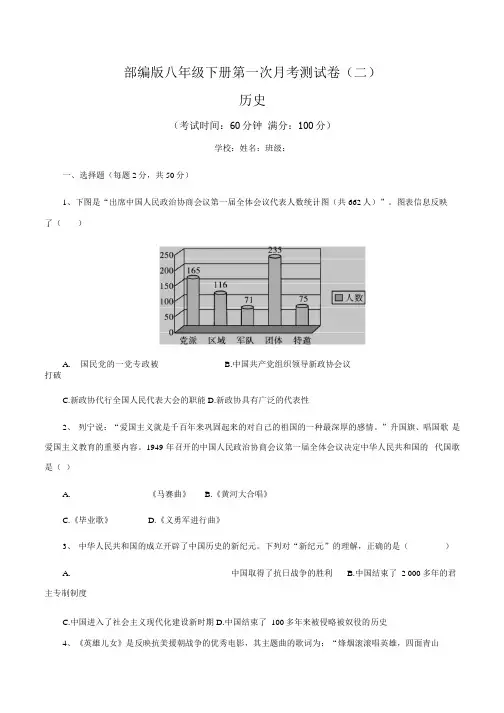 【月考卷】部编版八年级下册历史第一次月考测试卷(二)含答案.docx