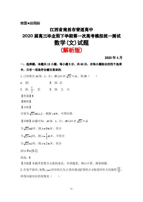 2020年4月江西省南昌市普通高中2020届高三毕业班下期第一次高考模拟测试数学(文)试题(解析版)