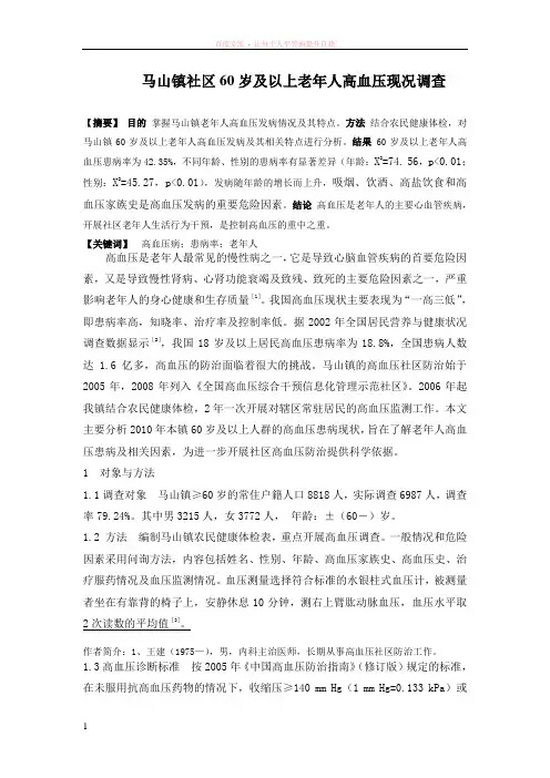 60岁及以上老年人高血压现况调查