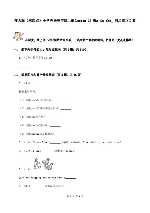 接力版(三起点)小学英语三年级上册Lesson 14 Who is she_ 同步练习D卷
