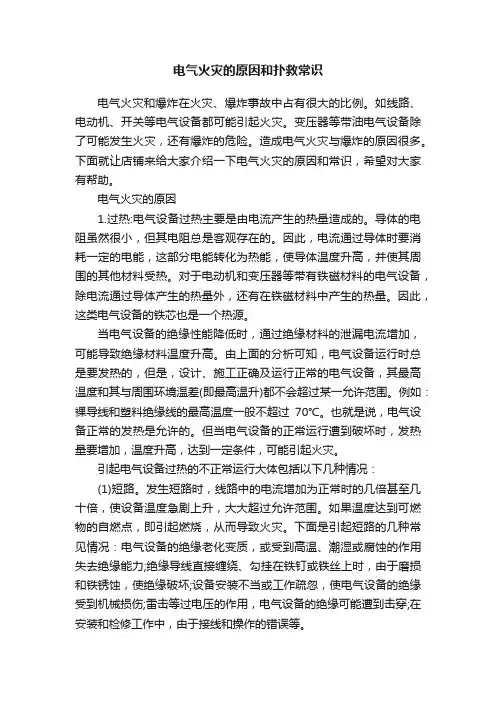 电气火灾的原因和扑救常识